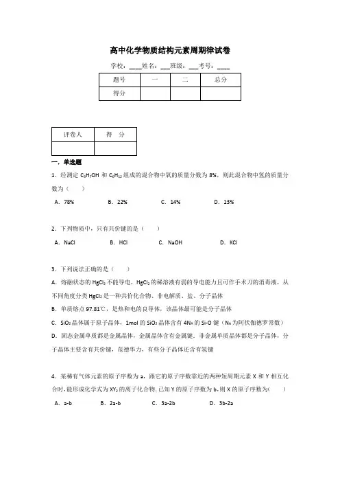 高中化学物质结构元素周期律试卷(含答案)