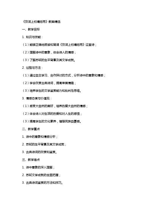 《饮湖上初晴后雨》教案精选