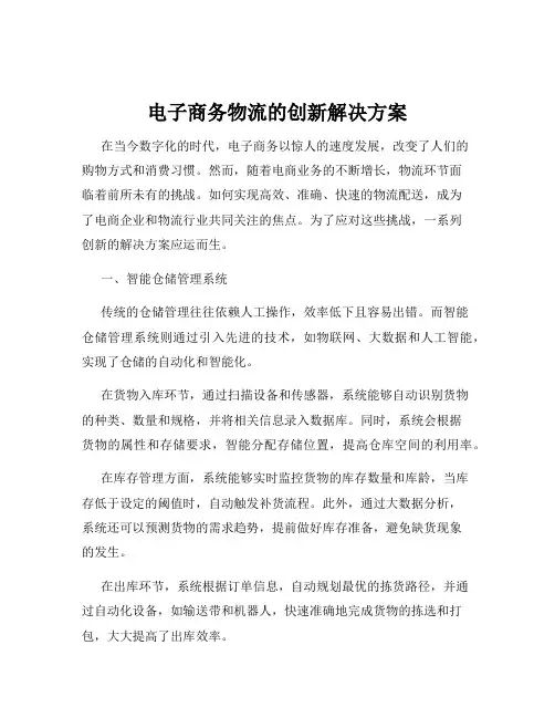 电子商务物流的创新解决方案