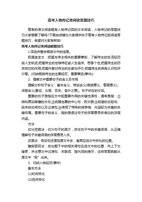 高考人物传记类阅读答题技巧