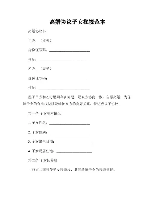 离婚协议子女探视范本
