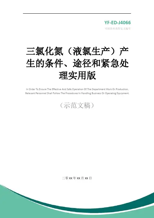 三氯化氮(液氯生产)产生的条件、途径和紧急处理实用版