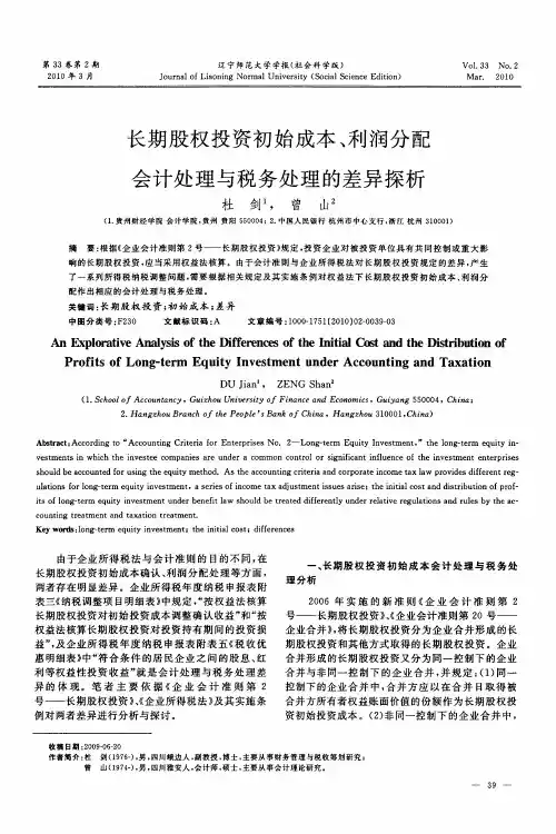 长期股权投资初始成本、利润分配会计处理与税务处理的差异探析
