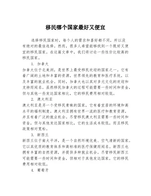 移民哪个国家最好又便宜