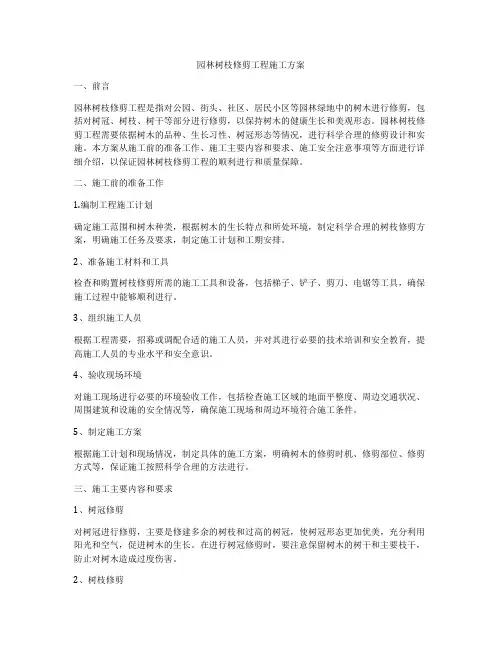 园林树枝修剪工程施工方案
