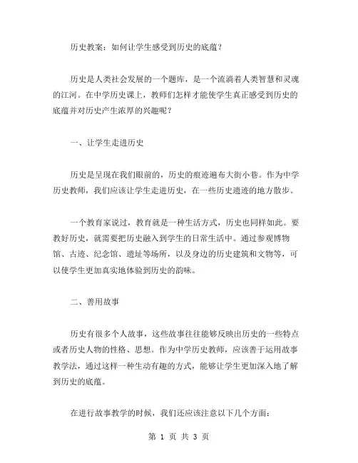 历史教案：如何让学生感受到历史的底蕴？
