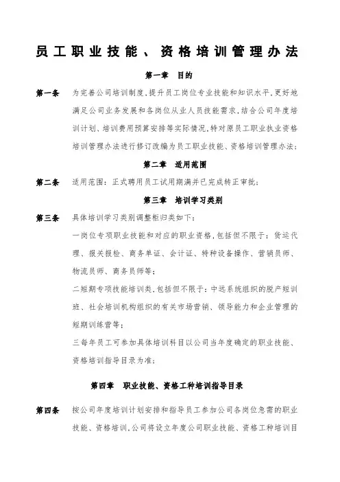 公司员工职业技能资格培训管理规定