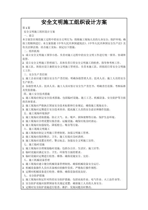 安全文明施工组织设计方案