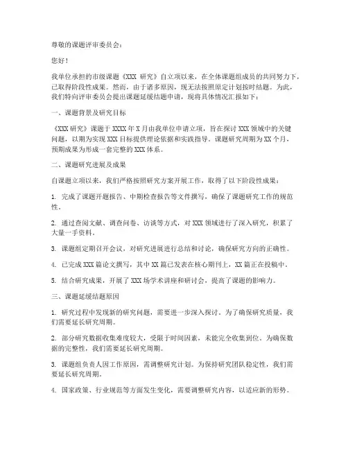课题延缓结题申请报告