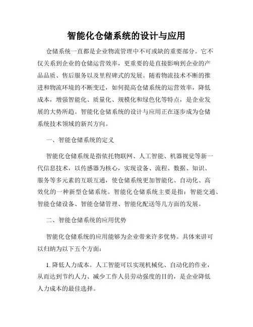 智能化仓储系统的设计与应用