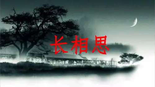 部编版五年级语文上册《长相思》优秀课件
