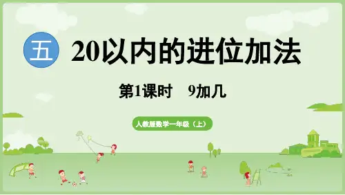 5.1《9加几》课件(共18张PPT)