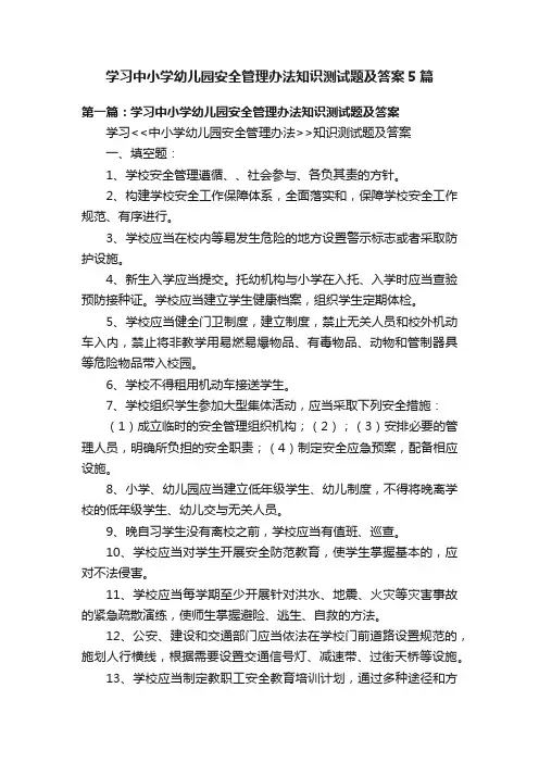 学习中小学幼儿园安全管理办法知识测试题及答案5篇