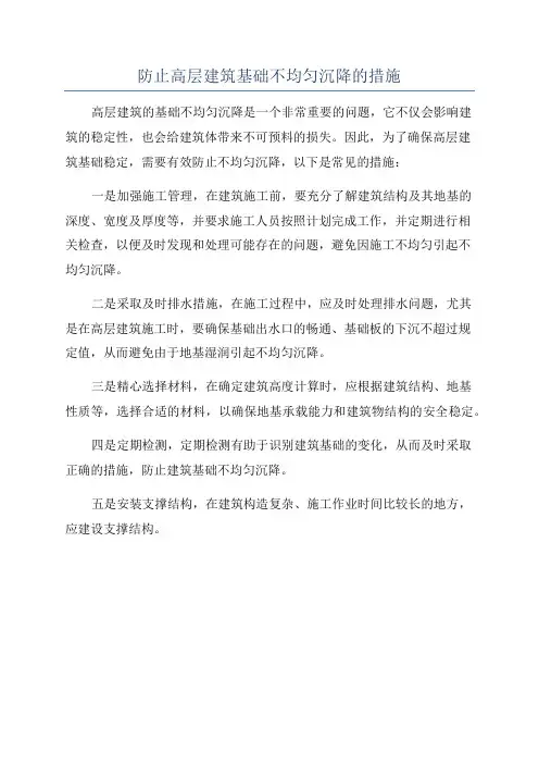 防止高层建筑基础不均匀沉降的措施