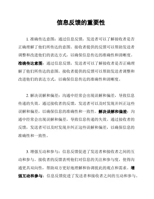 信息反馈的重要性