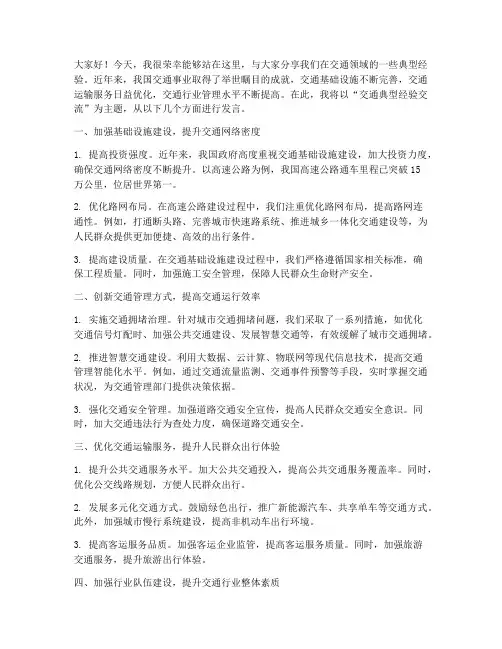 交通典型经验交流发言稿