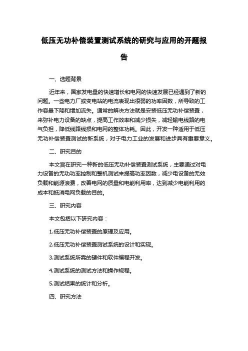 低压无功补偿装置测试系统的研究与应用的开题报告