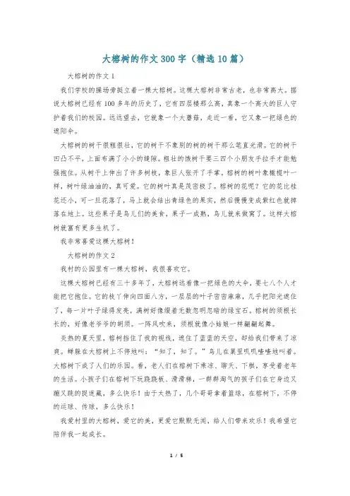 大榕树的作文300字(精选10篇)