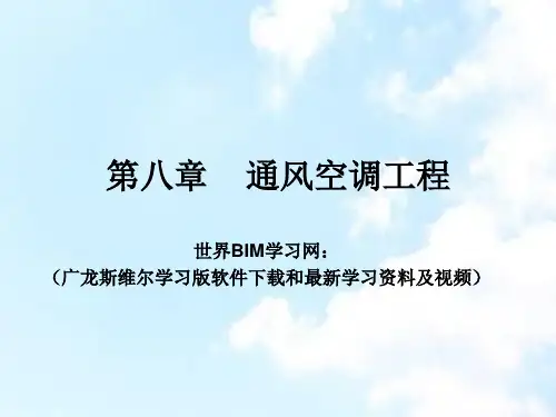通风空调第九册广西造价员XXXX安装培训课件