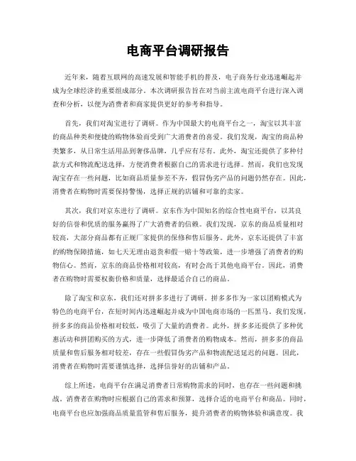 电商平台调研报告