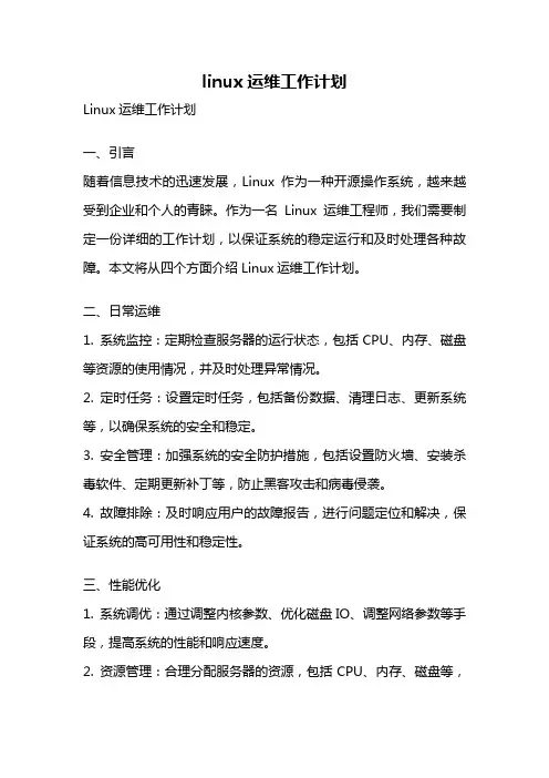 linux运维工作计划