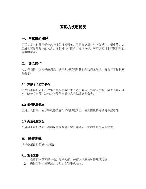 压瓦机使用说明