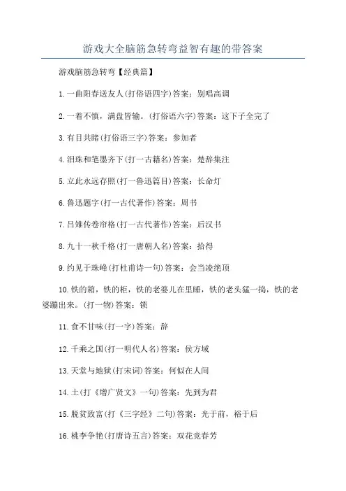 游戏大全脑筋急转弯益智有趣的带答案