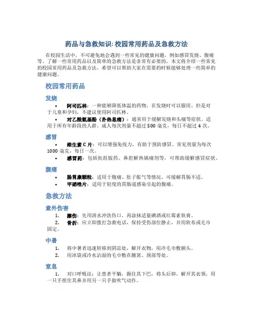 药品与急救知识：校园常用药品及急救方法