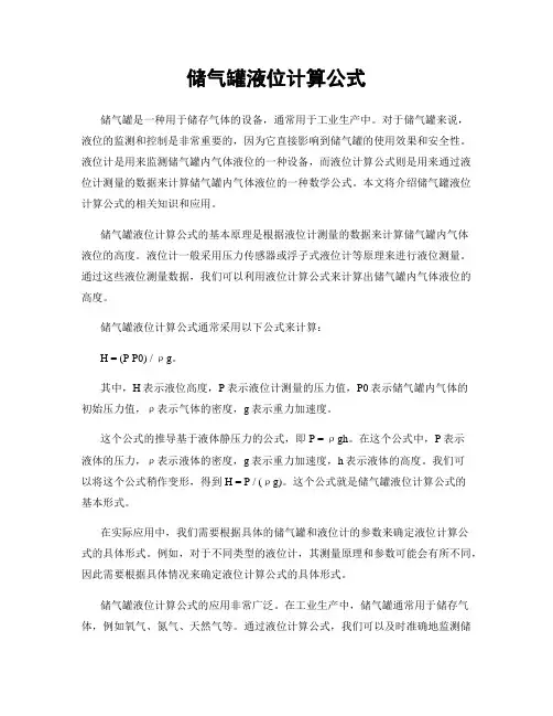 储气罐液位计算公式