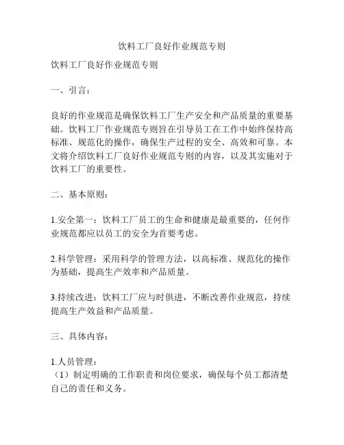 饮料工厂良好作业规范专则