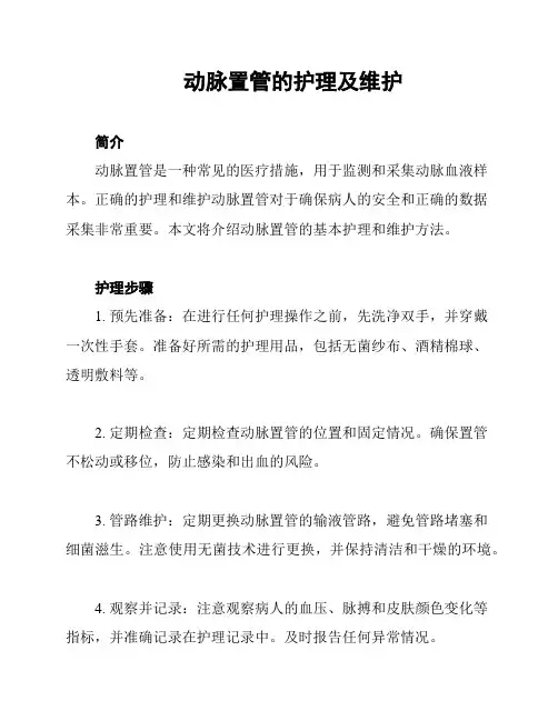 动脉置管的护理及维护