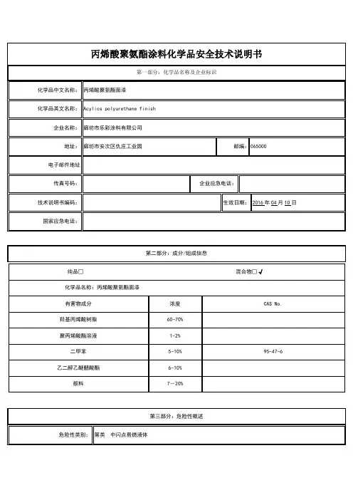 丙烯酸聚氨酯面漆化学品安全技术说明书