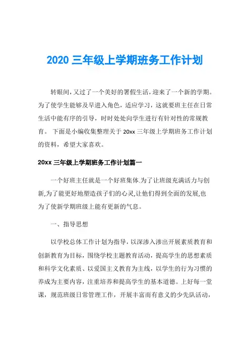 2020三年级上学期班务工作计划