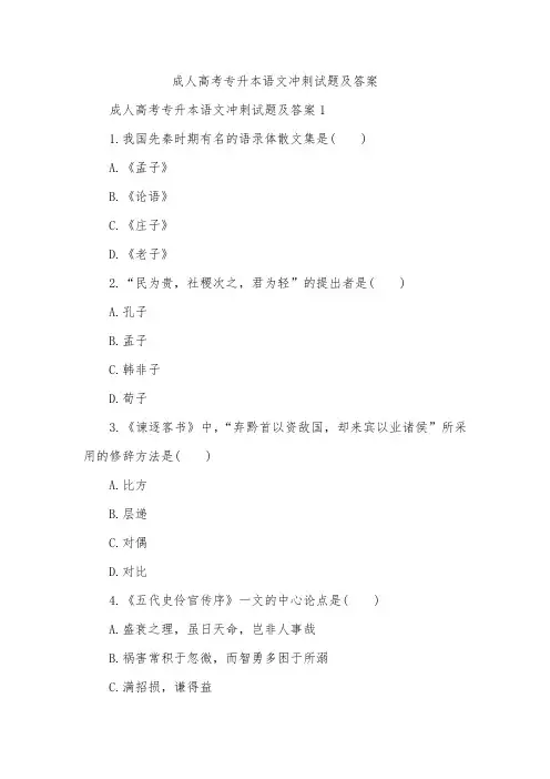 成人高考专升本语文冲刺试题及答案
