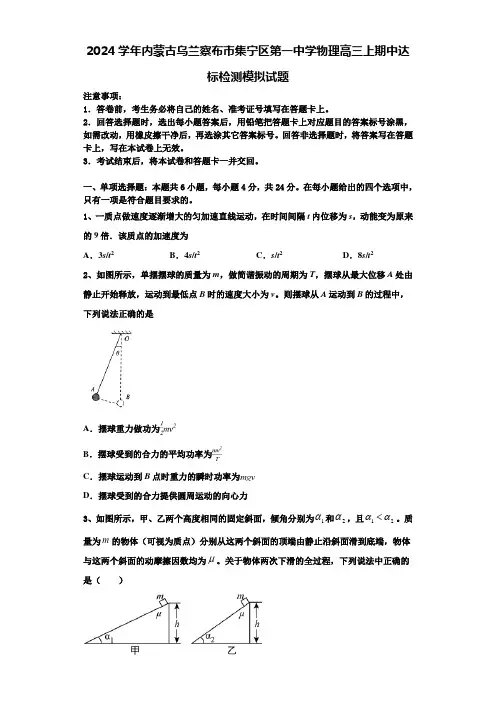2024学年内蒙古乌兰察布市集宁区第一中学物理高三上期中达标检测模拟试题含解析