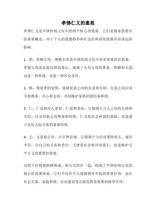 孝悌仁义的意思