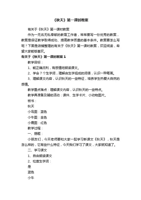 《秋天》第一课时教案