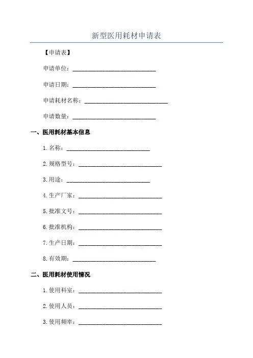 新型医用耗材申请表