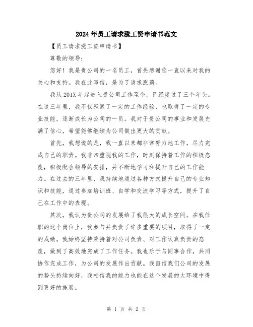 2024年员工请求涨工资申请书范文