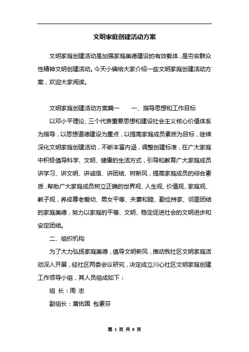 文明家庭创建活动方案