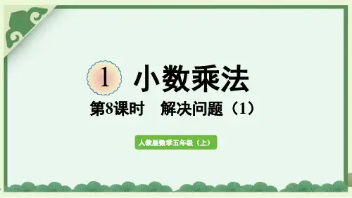 人教数学五年级上册小数乘法解决问题(1)