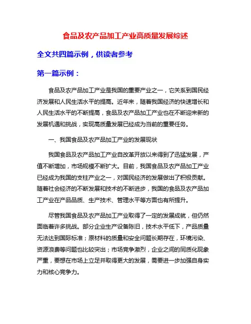 食品及农产品加工产业高质量发展综述