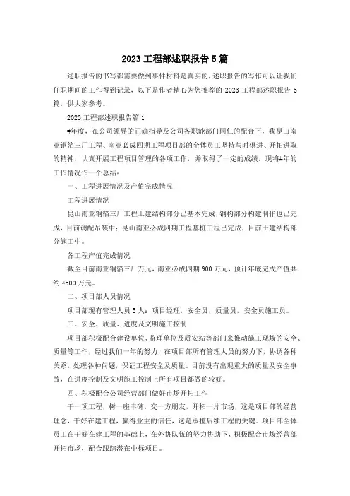 2023工程部述职报告5篇