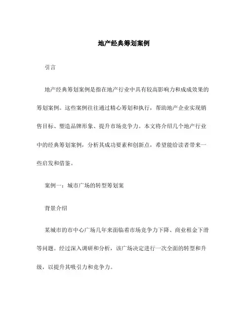 地产经典策划案例