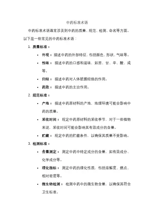 中药标准术语
