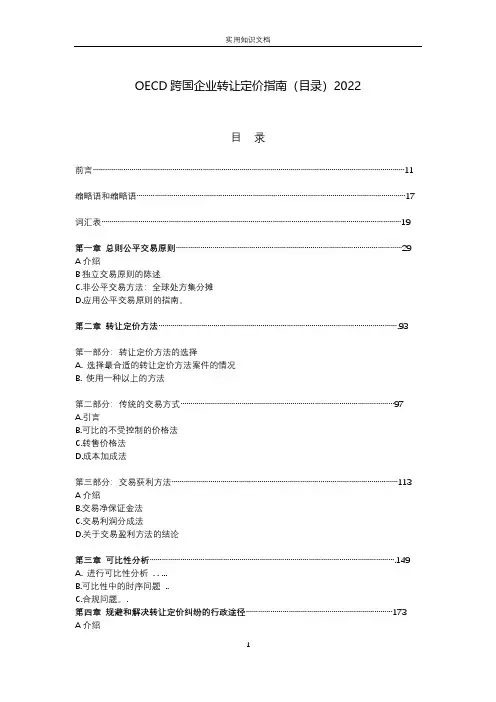 OECD跨国企业转让定价指南(目录)2022