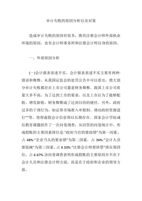 审计失败的原因分析以及对策【精编版】
