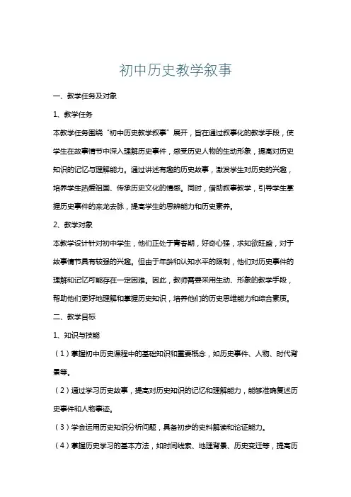 初中历史教学叙事