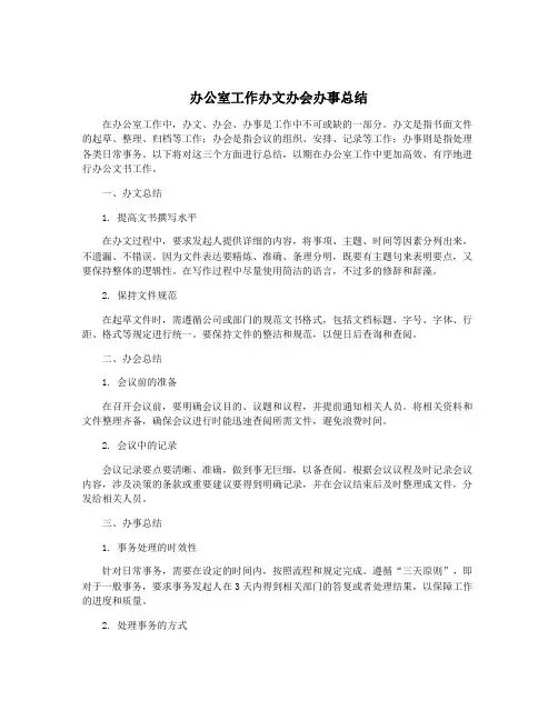 办公室工作办文办会办事总结