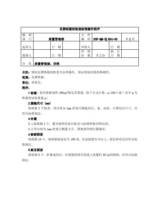 804-纸箱的检查标准操作程序